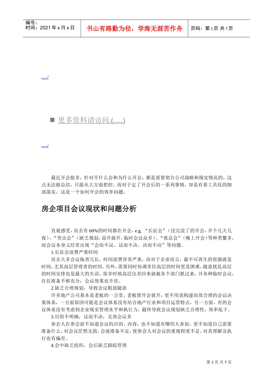 房企项目会议现状与问题分析_第1页