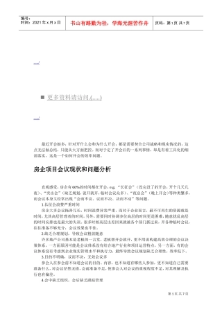 房企项目会议现状与问题分析