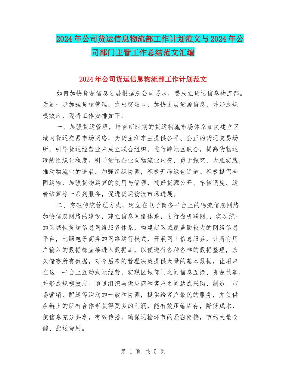 2024年公司货运信息物流部工作计划范文与2024年公司部门主管工作总结范文汇编_第1页