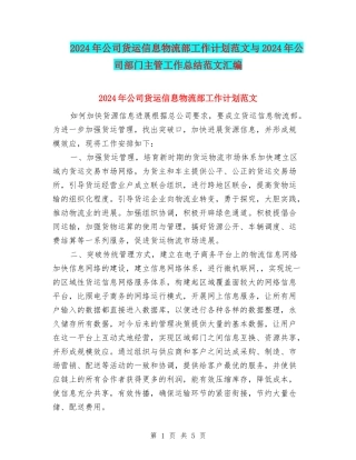 2024年公司货运信息物流部工作计划范文与2024年公司部门主管工作总结范文汇编