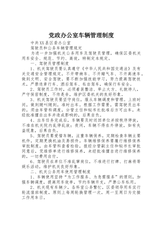 党政办公室车辆规章制度管理