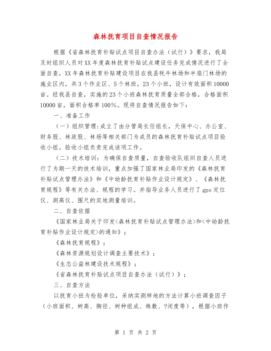 森林抚育项目自查情况报告_第1页
