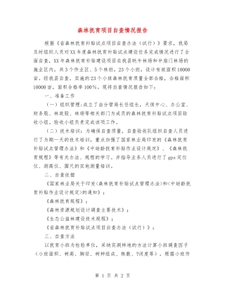 森林抚育项目自查情况报告