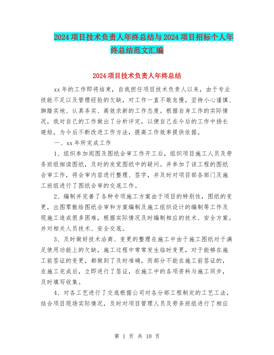 2024项目技术负责人年终总结与2024项目招标个人年终总结范文汇编_第1页