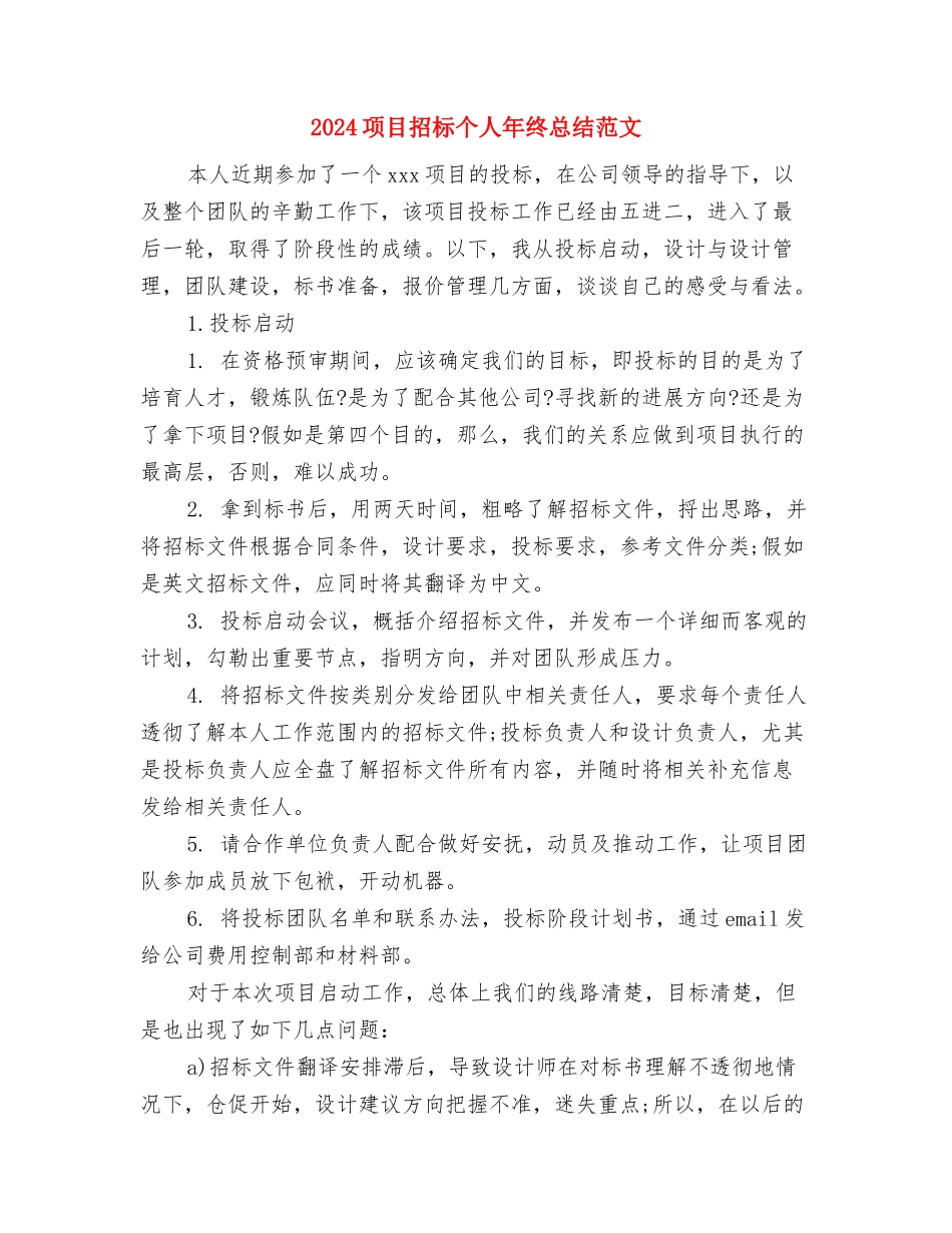 2024项目技术负责人年终总结与2024项目招标个人年终总结范文汇编_第3页