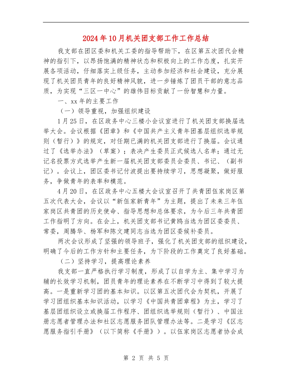 2024年10月机关团支部工作工作总结_第2页