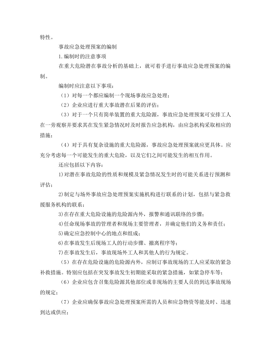 《安全管理应急预案》之企业事故应急处理预案编制 _第2页