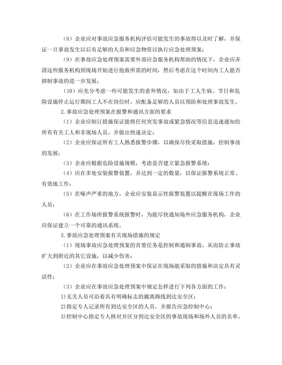《安全管理应急预案》之企业事故应急处理预案编制 _第3页