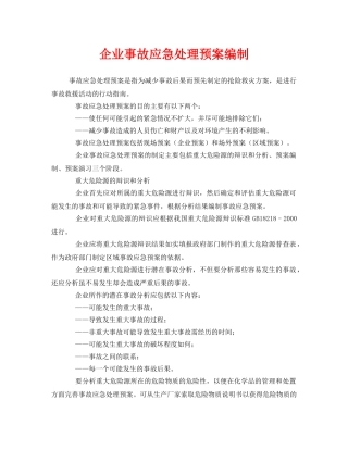 《安全管理应急预案》之企业事故应急处理预案编制 