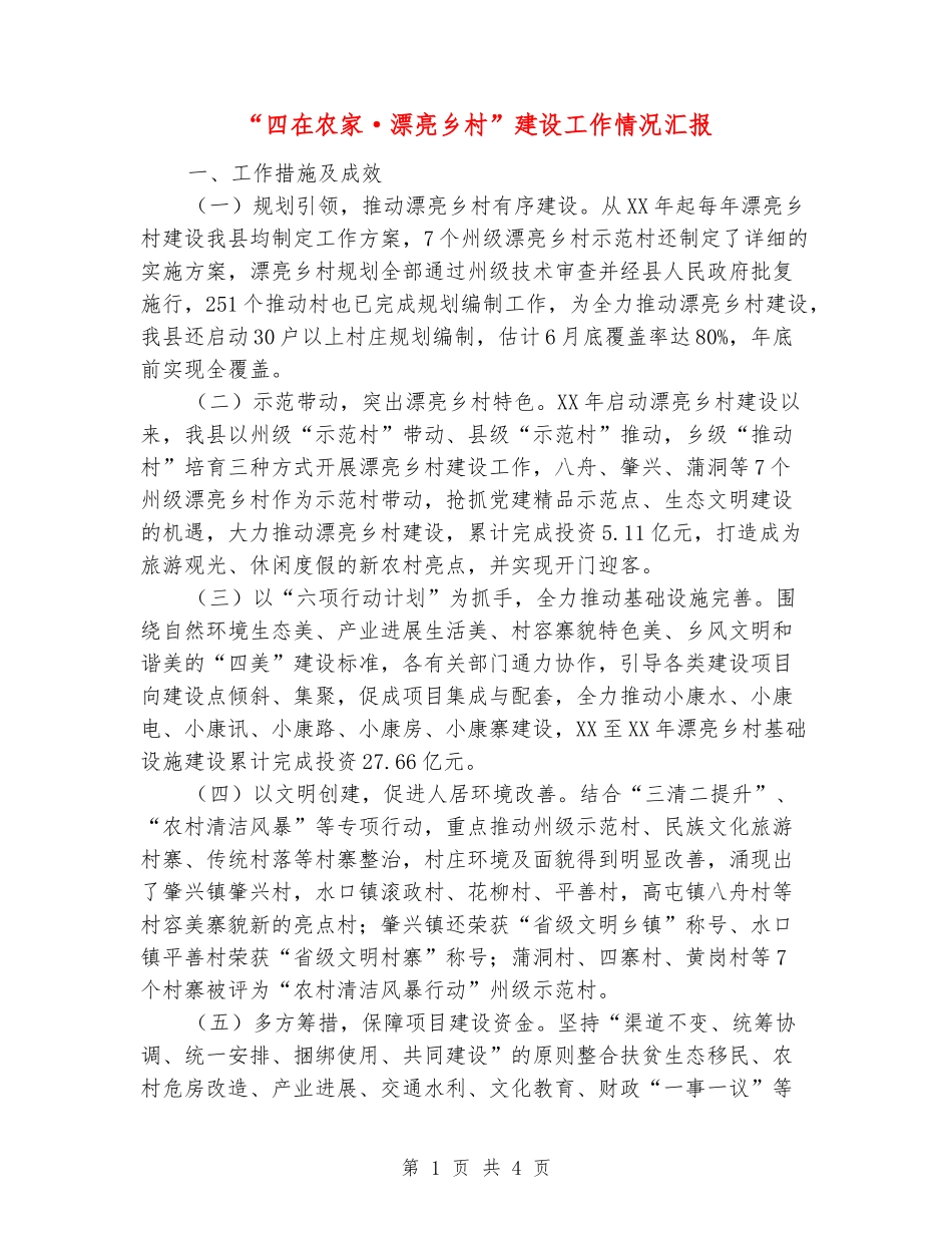 “四在农家·美丽乡村”建设工作情况汇报_第1页