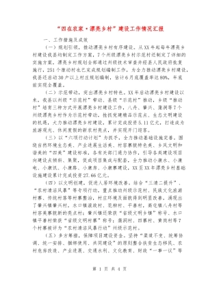 “四在农家·美丽乡村”建设工作情况汇报