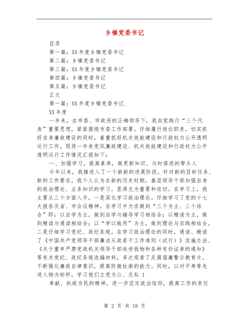 乡镇党委书记述廉报告_第2页