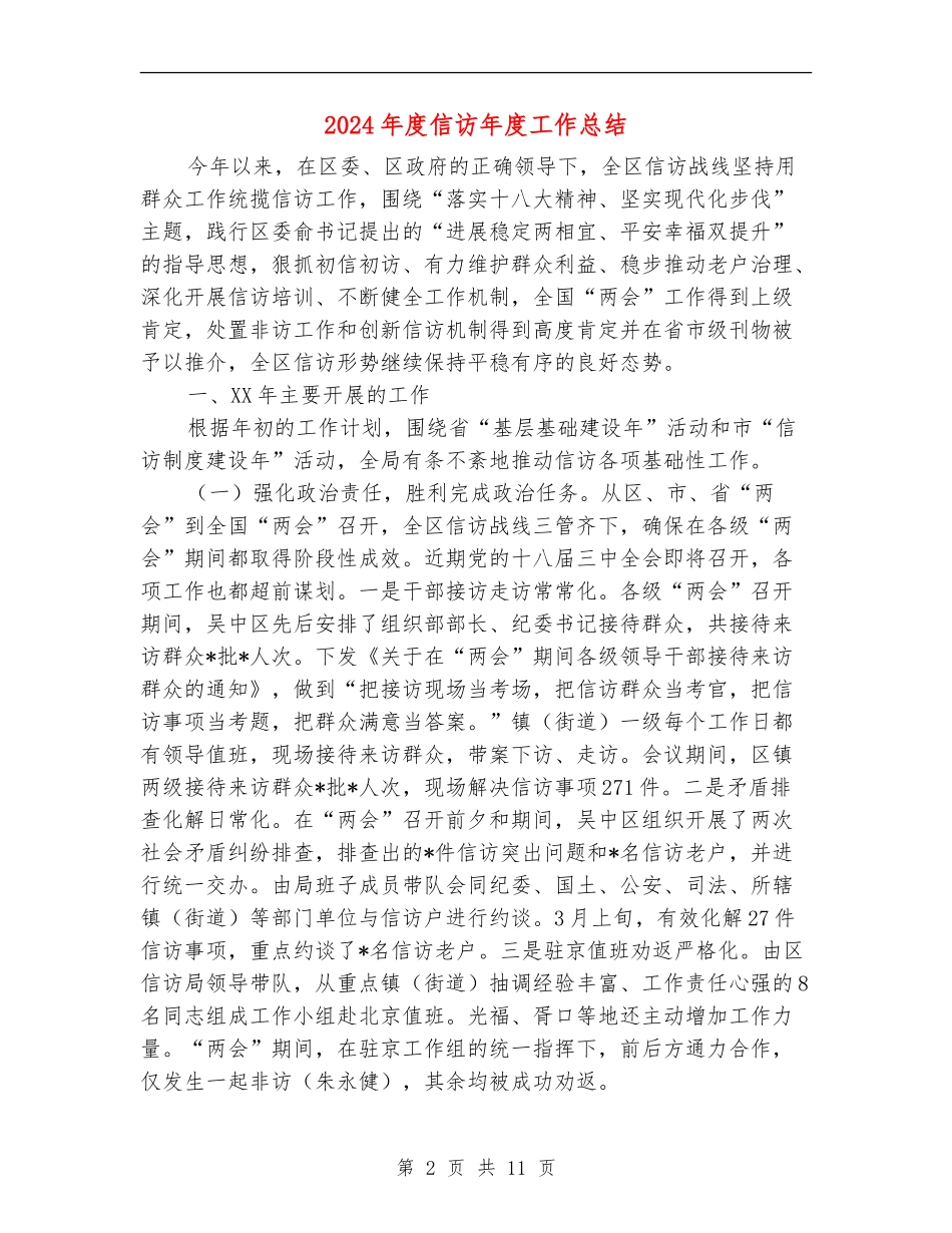 2024年度信访年度工作总结_第2页