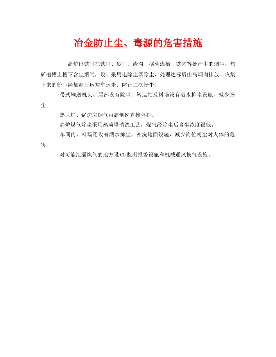 《安全技术》之冶金防止尘、毒源的危害措施 _第1页