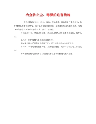 《安全技术》之冶金防止尘、毒源的危害措施 