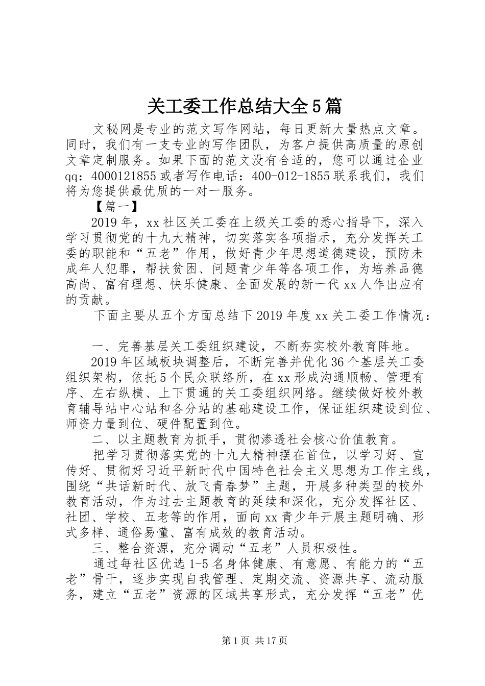 关工委工作总结大全5篇_第1页