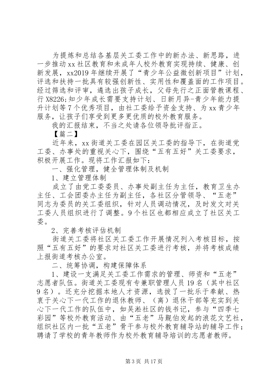 关工委工作总结大全5篇_第3页