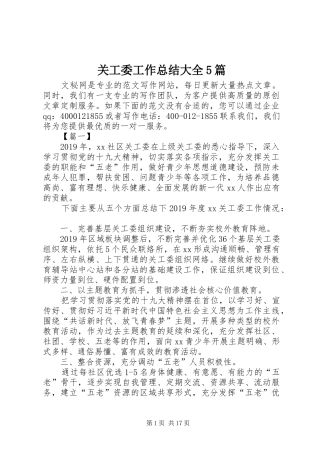 关工委工作总结大全5篇