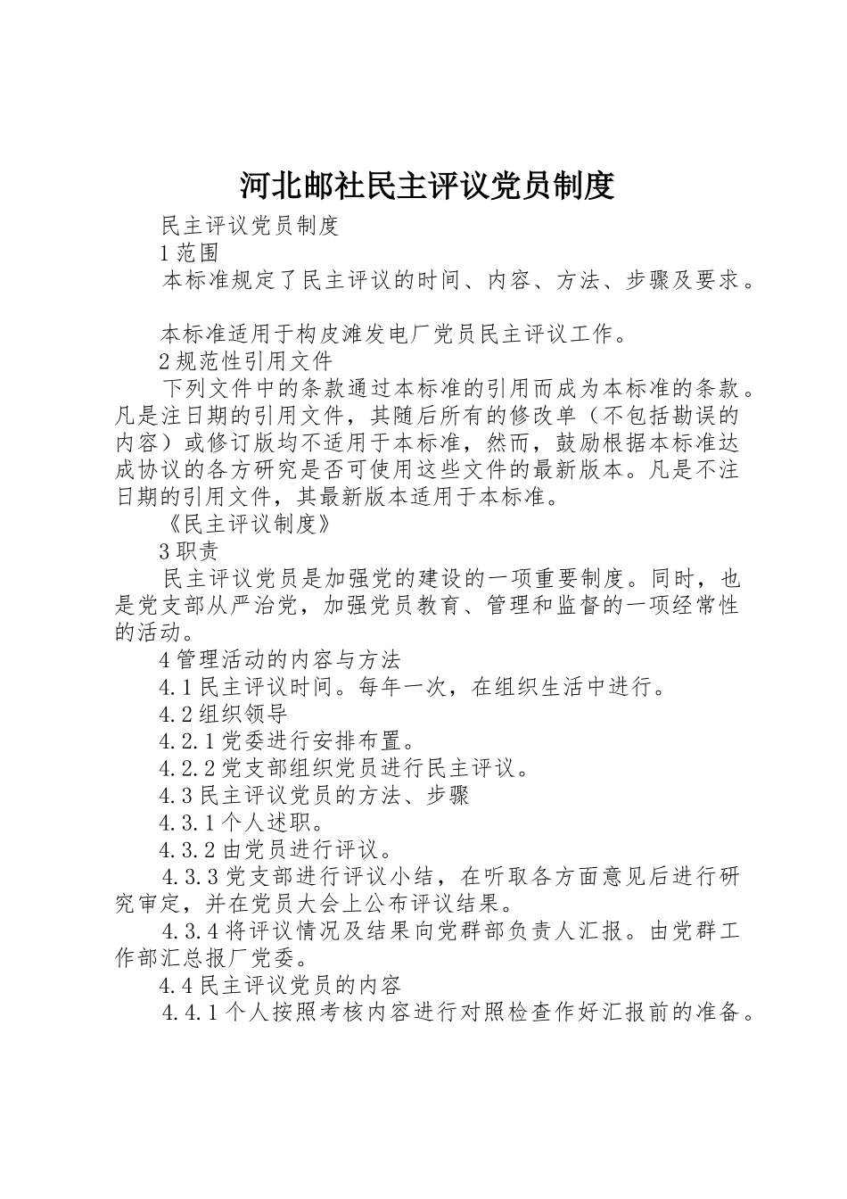 河北邮社民主评议党员规章制度细则_第1页