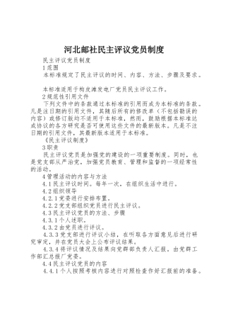 河北邮社民主评议党员规章制度细则