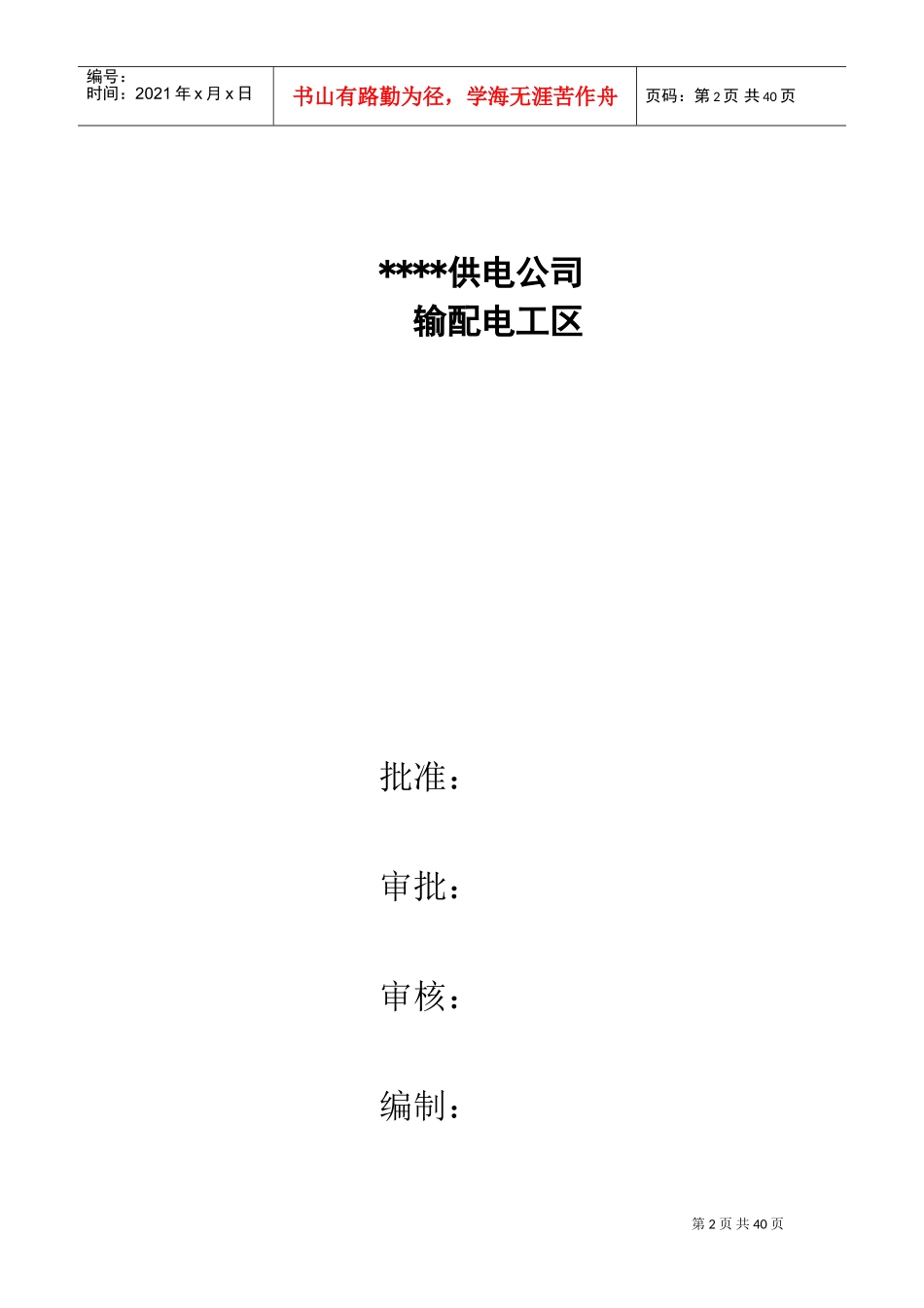 输配电工区标准化建设工作标准手册_第2页
