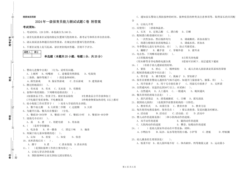 2024年一级保育员能力测试试题C卷-附答案_第1页
