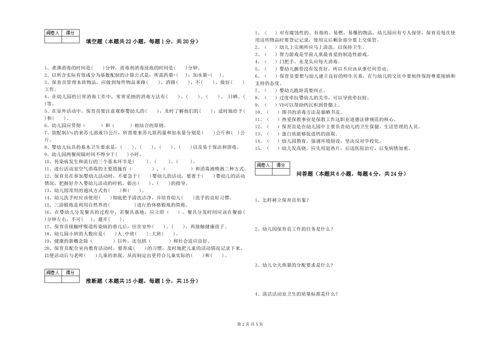 2024年一级保育员能力测试试题C卷-附答案_第2页