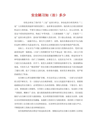 《安全文化》之安全陋习知（治）多少 
