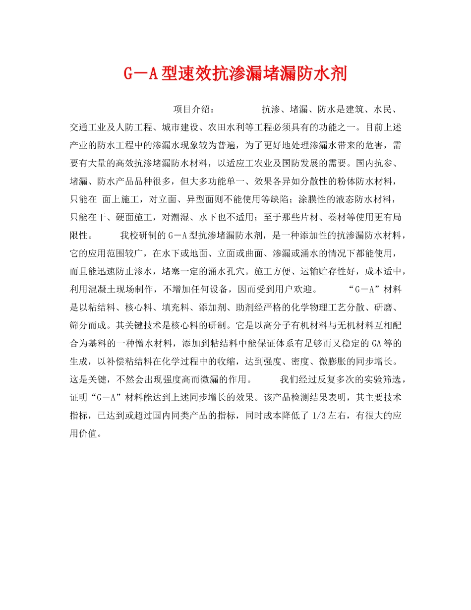 《安全技术》之G－A型速效抗渗漏堵漏防水剂 _第1页