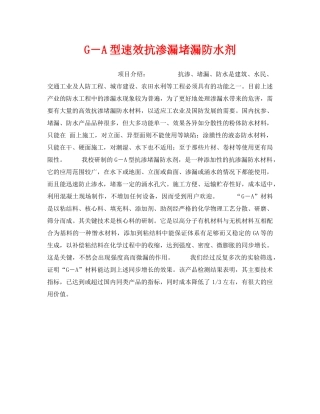 《安全技术》之G－A型速效抗渗漏堵漏防水剂 