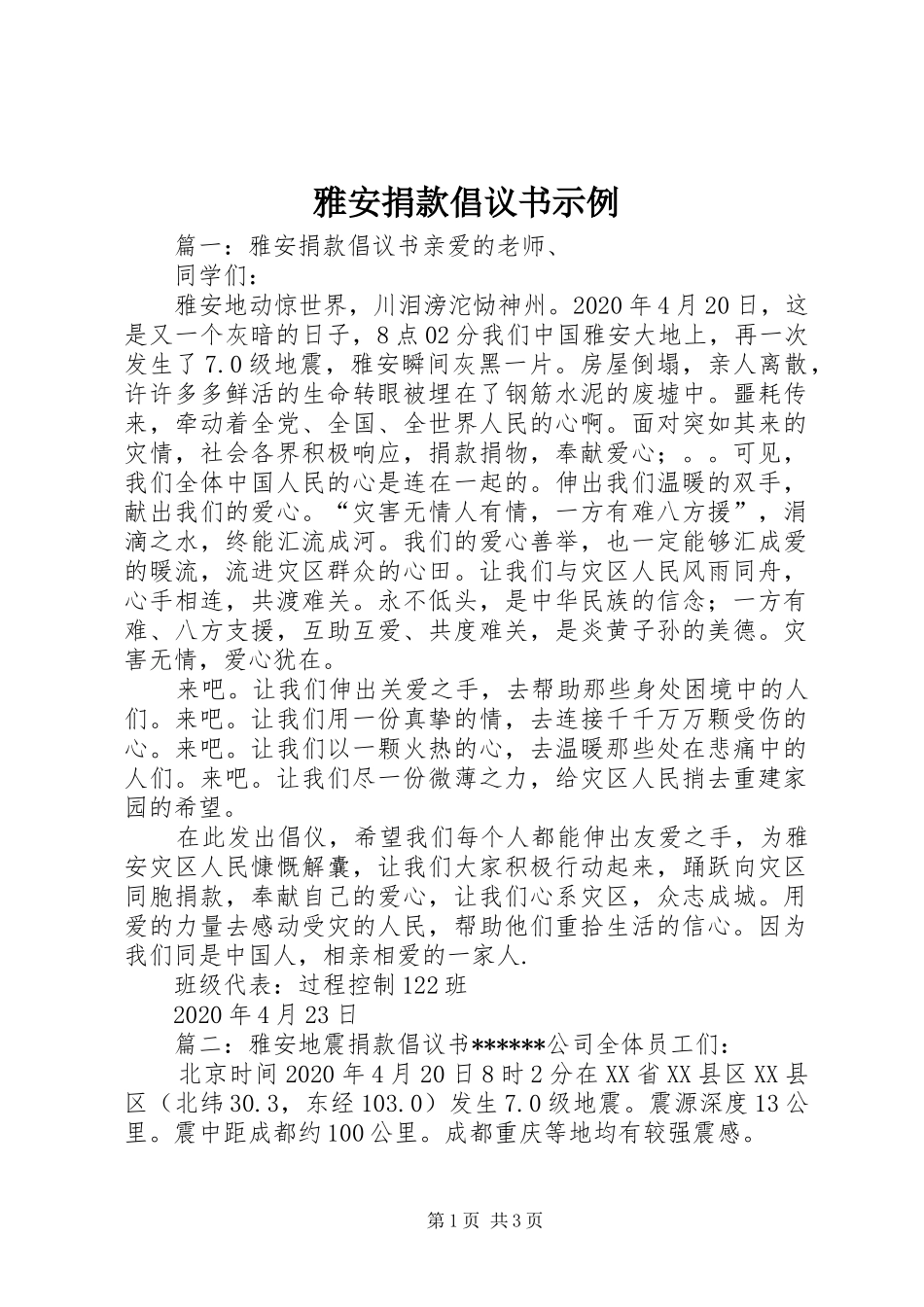 雅安捐款倡议书范文示例_第1页