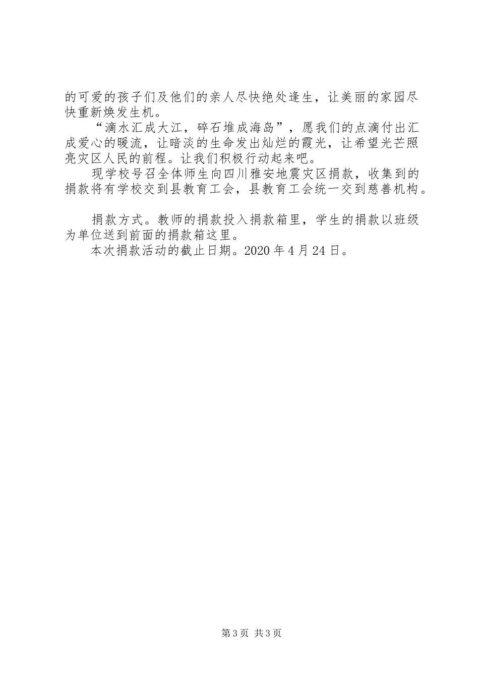 雅安捐款倡议书范文示例_第3页