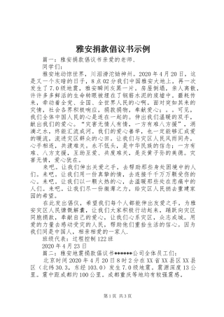 雅安捐款倡议书范文示例