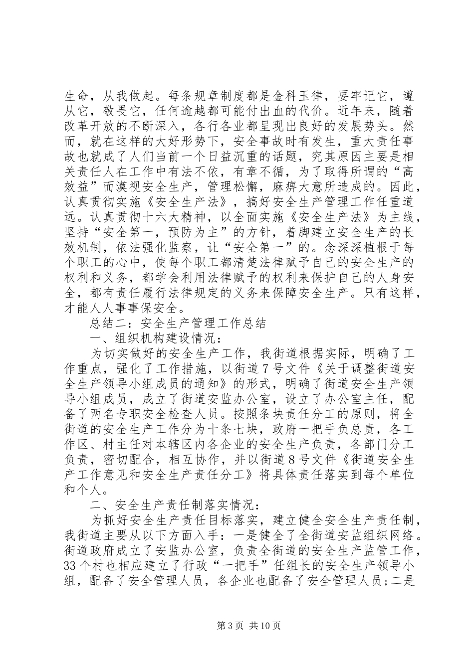 安全生产管理个人的工作总结_第3页