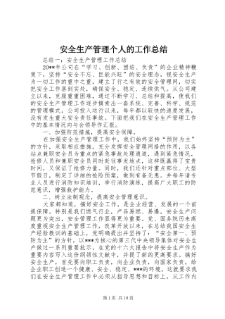 安全生产管理个人的工作总结