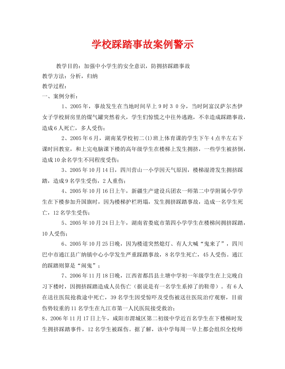 《安全管理文档》之学校踩踏事故案例警示 _第1页