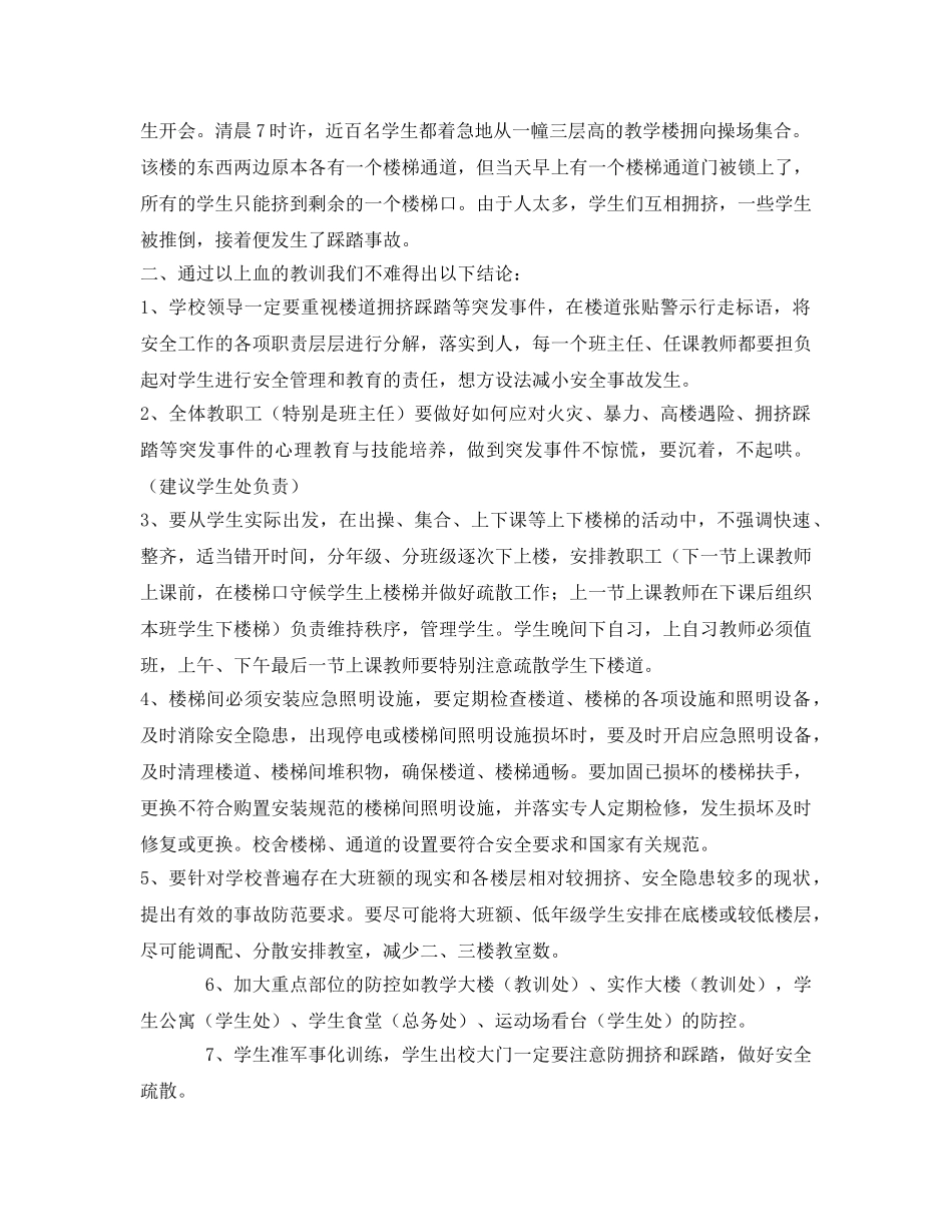 《安全管理文档》之学校踩踏事故案例警示 _第2页