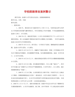 《安全管理文档》之学校踩踏事故案例警示 