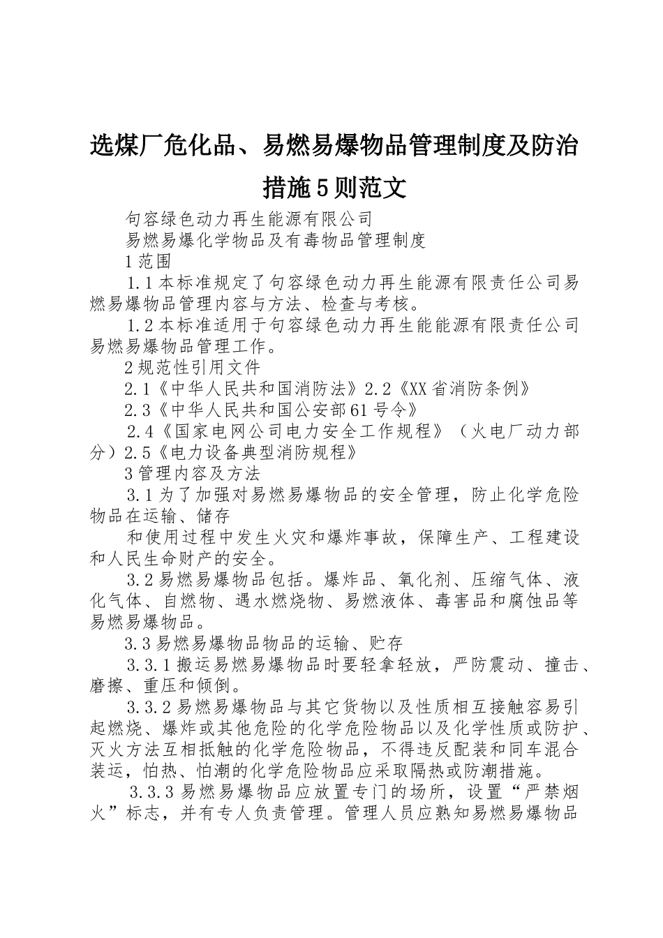 选煤厂危化品、易燃易爆物品管理规章制度细则及防治措施5则范文_第1页