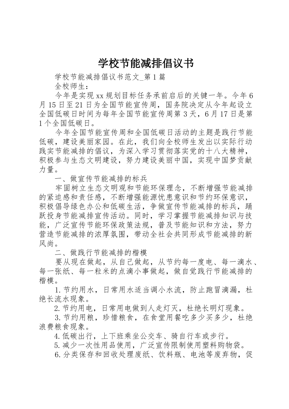 学校节能减排倡议书范文(9)_第1页