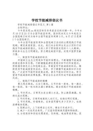 学校节能减排倡议书范文(9)