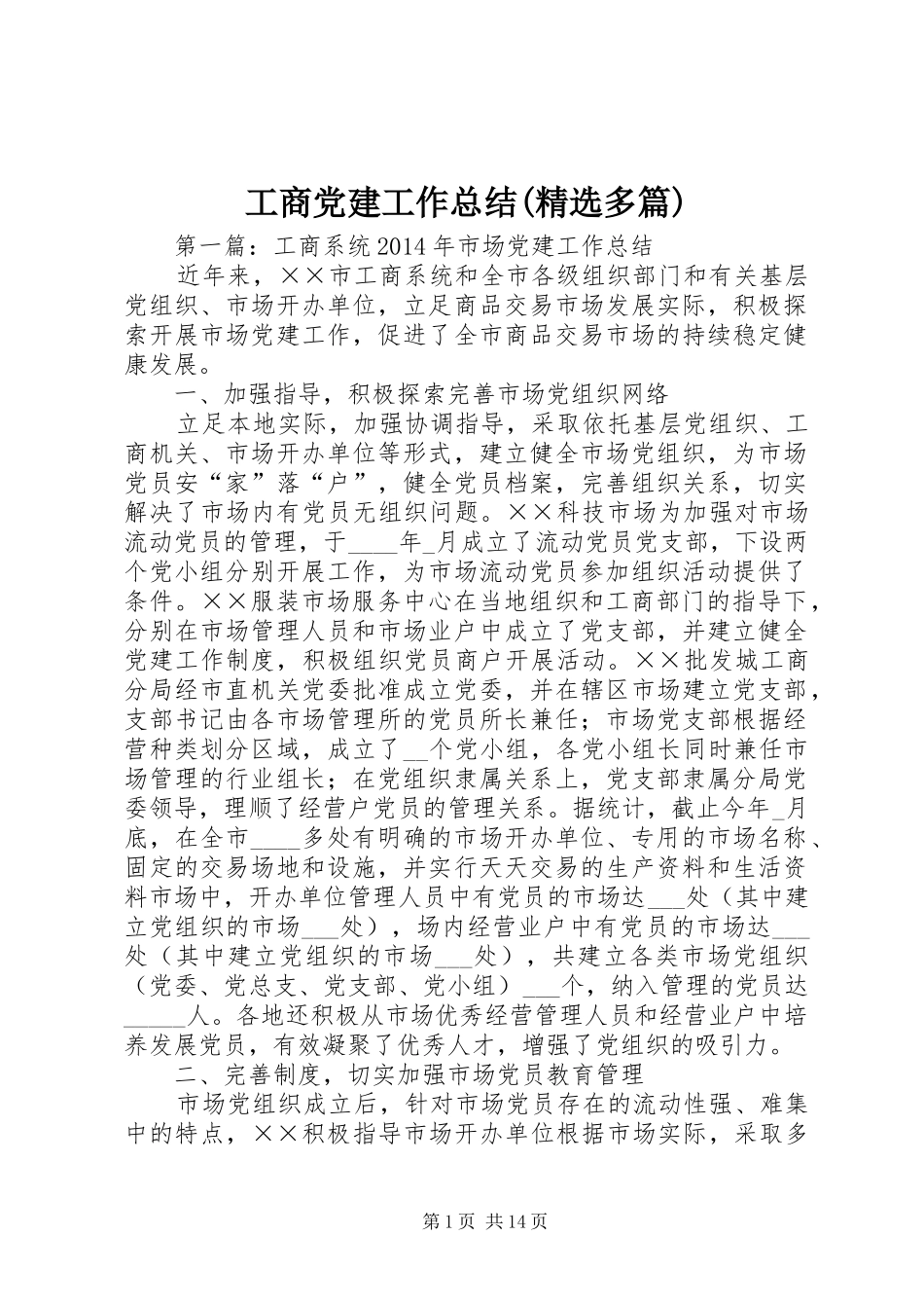 工商党建工作总结(精选多篇)_第1页