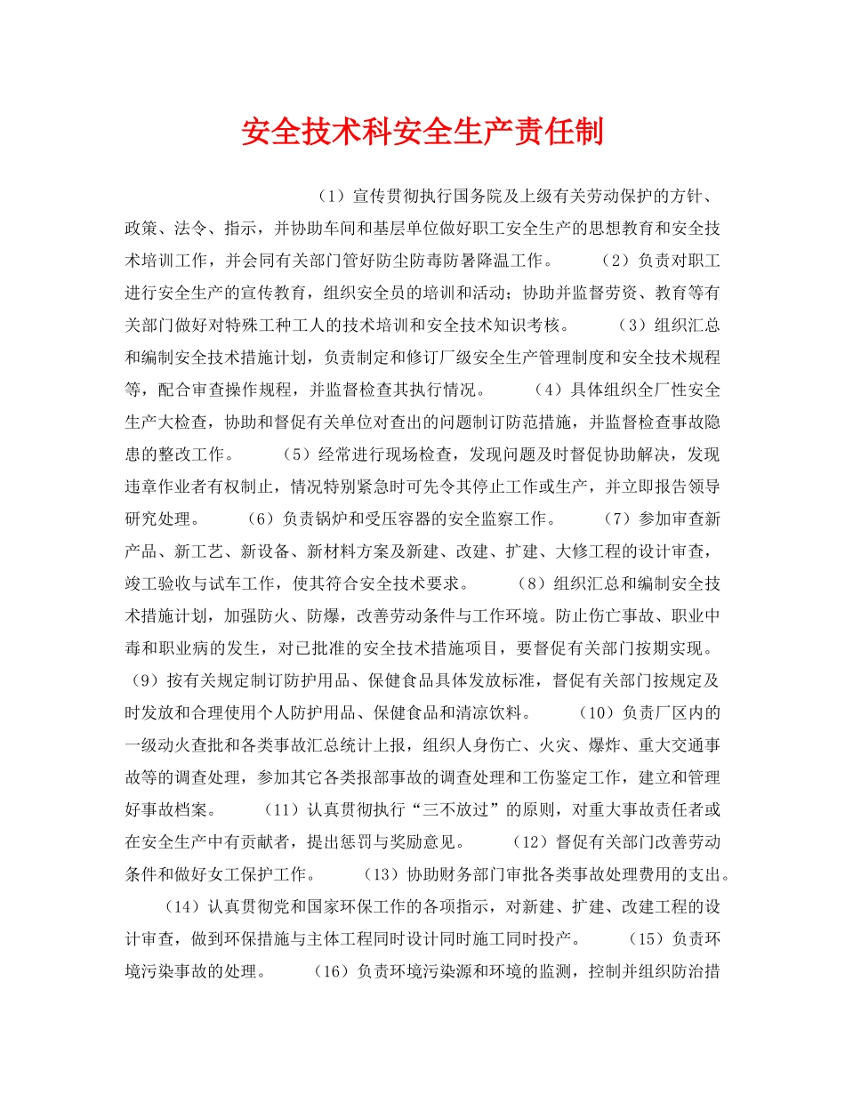 《安全管理制度》之安全技术科安全生产责任制 _第1页