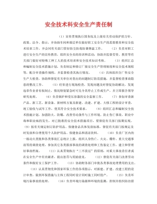 《安全管理制度》之安全技术科安全生产责任制 