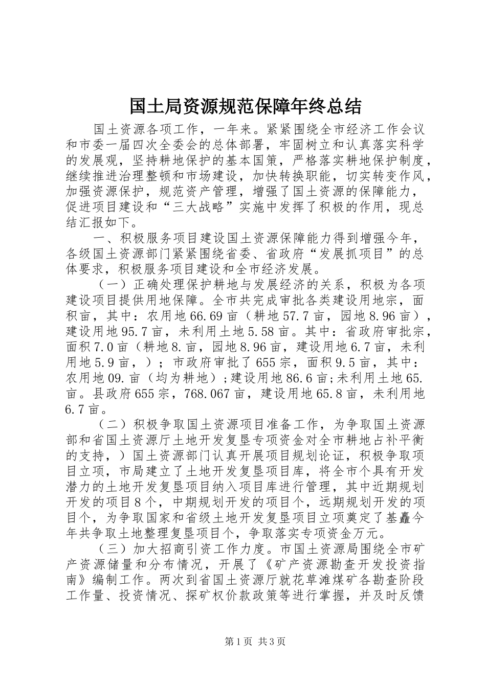 国土局资源规范保障年终总结_第1页