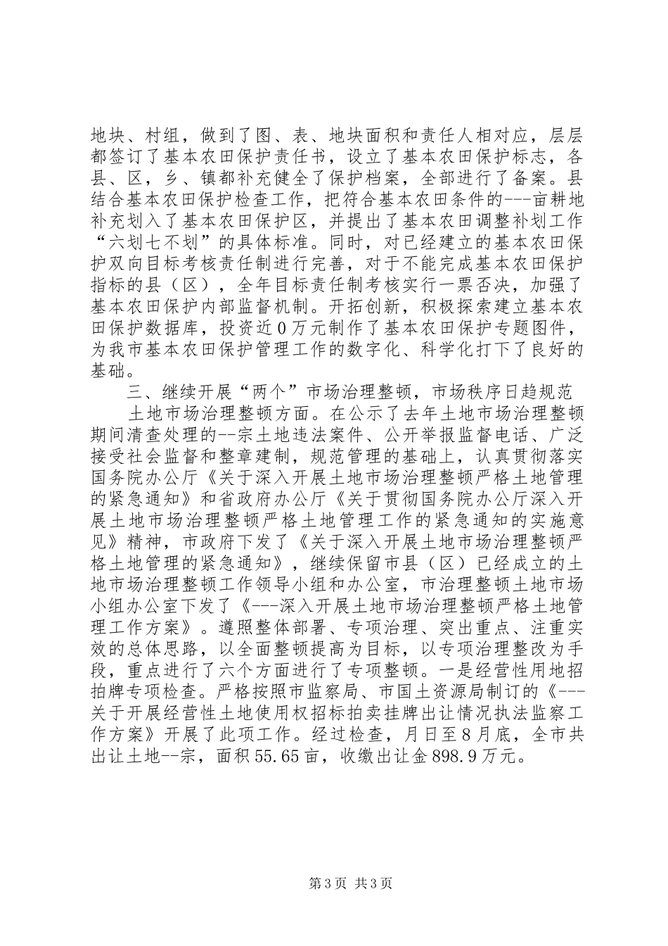 国土局资源规范保障年终总结_第3页