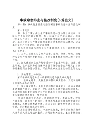事故隐患排查与整改规章制度[5篇范文]
