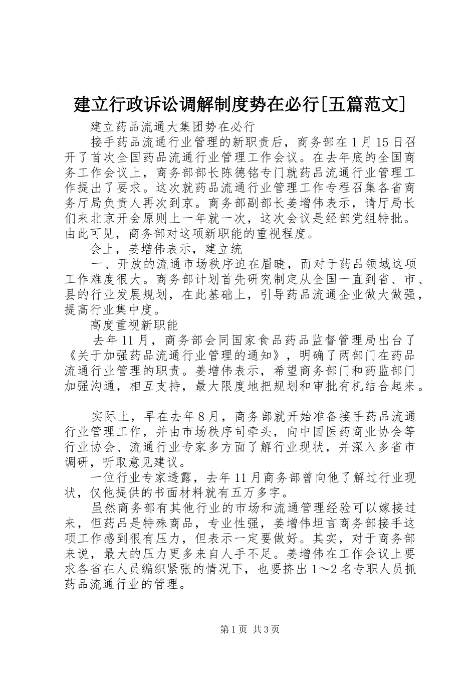 建立行政诉讼调解规章制度势在必行[五篇范文]_第1页