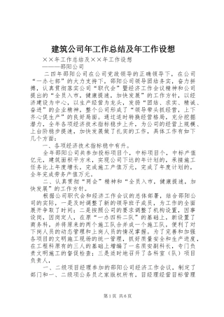 建筑公司年工作总结及年工作设想