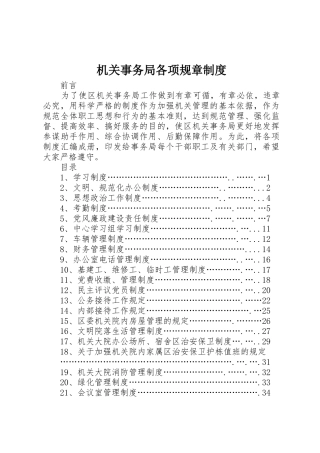 机关事务局各项规章规章制度 